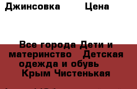 Джинсовка Gap › Цена ­ 800 - Все города Дети и материнство » Детская одежда и обувь   . Крым,Чистенькая